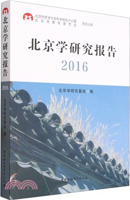 北京學研究報告(2016)（簡體書）