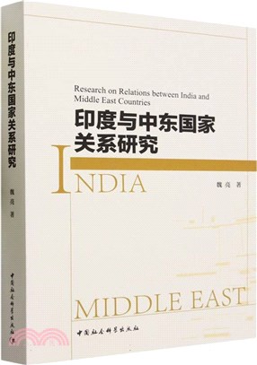 印度與中東國家關係研究（簡體書）