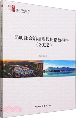 昆明社會治理現代化指數報告(2022)（簡體書）