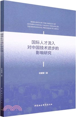國際人才流入對中國技術進步的影響研究（簡體書）