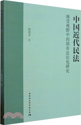 中國近代民法繼受視野中的固有法衍化研究（簡體書）