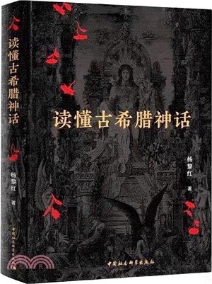 讀懂古希臘神話（簡體書）