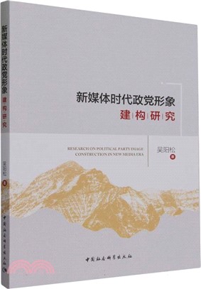 新媒體時代政黨形象建構研究（簡體書）