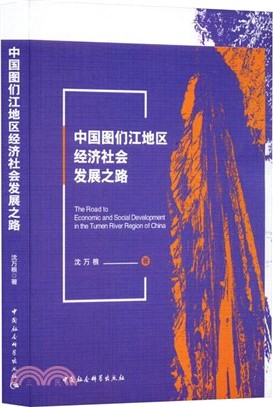 中國圖們江地區經濟社會發展之路（簡體書）