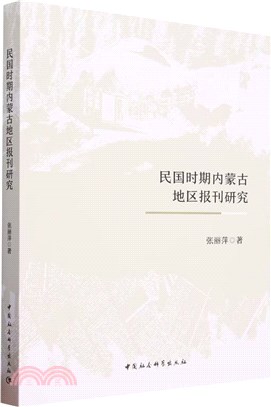 民國時期內蒙古地區報刊研究（簡體書）