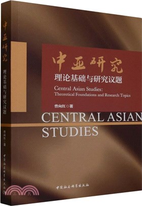 中亞研究：理論基礎與研究議題（簡體書）