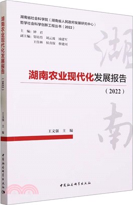 湖南農業現代化發展報告(2022)（簡體書）