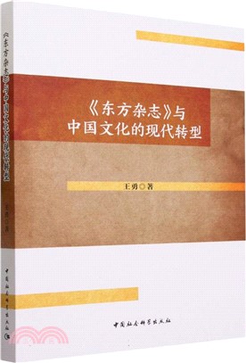《東方雜誌》與中國文化的現代轉型（簡體書）
