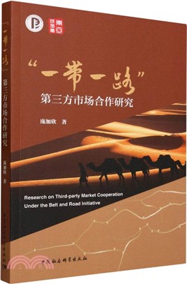 “一帶一路”第三方市場合作研究（簡體書）