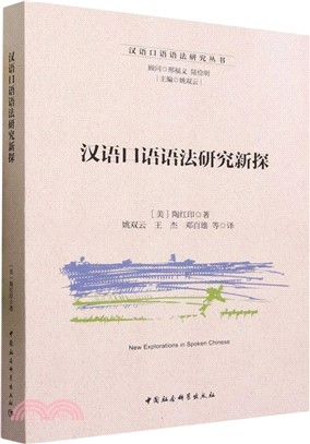 漢語口語語法研究新探（簡體書）