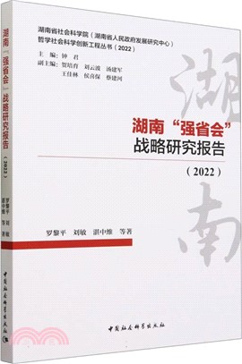 湖南“強省會”戰略研究報告2022（簡體書）