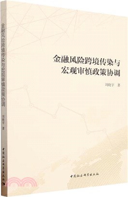 金融風險跨境傳染與宏觀審慎政策協調（簡體書）