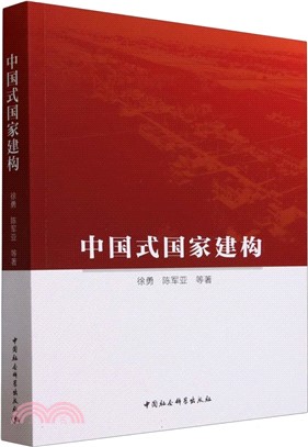 中國式國家建構（簡體書）