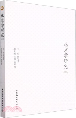 北京學研究(2022)（簡體書）