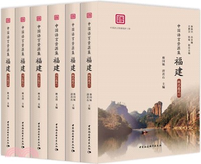 中國語言資源集：福建(詞彙卷)(全五冊)（簡體書）