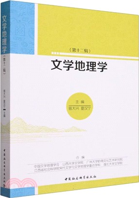 文學地理學（簡體書）