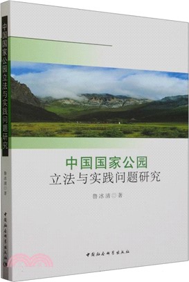 中國國家公園立法與實踐問題研究（簡體書）