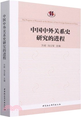 中國中外關係史研究的進程（簡體書）