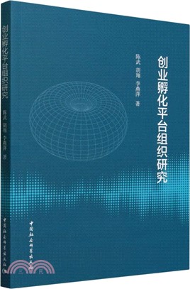 創業孵化平臺組織研究（簡體書）