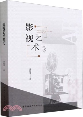 影視藝術概論（簡體書）