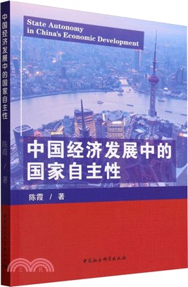 中國經濟發展中的國家自主性（簡體書）