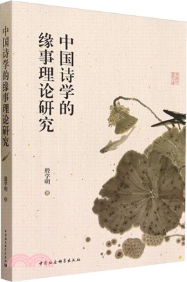 中國詩學的緣事理論研究（簡體書）