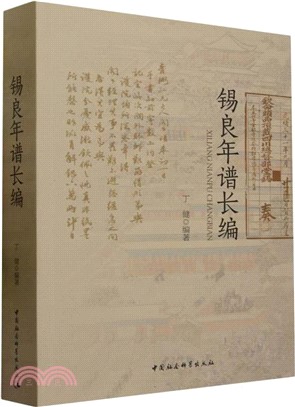 錫良年譜長編（簡體書）