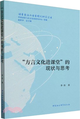 “方言文化進課堂”的現狀與思考（簡體書）