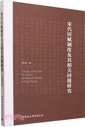 宋代田賦制度及其相關問題研究（簡體書）