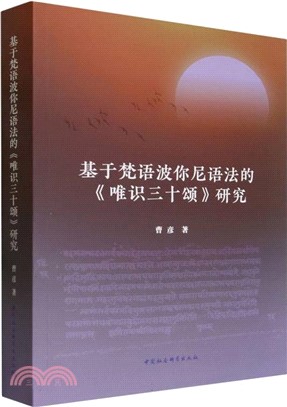 基於梵語波你尼語法的《唯識三十頌》研究（簡體書）