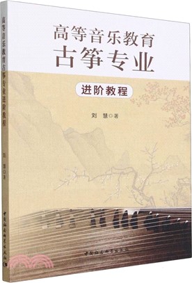 高等音樂教育古箏專業進階教程（簡體書）