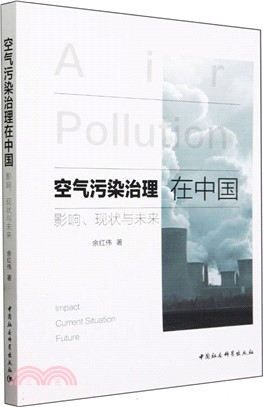 空氣污染治理在中國（簡體書）