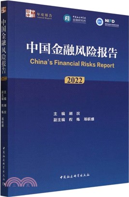中國金融風險報告2022（簡體書）