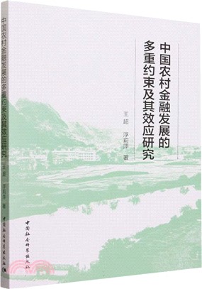 中國農村金融發展的多重約束及其效應研究（簡體書）