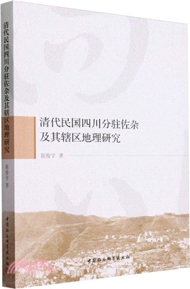 清代民國四川分駐佐雜及其轄區地理研究（簡體書）