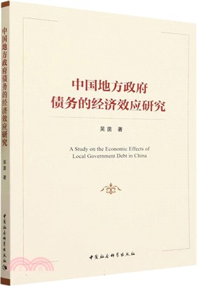 中國地方政府債務的經濟效應研究（簡體書）
