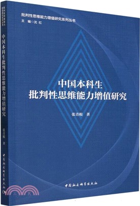 中國本科生批判性思維能力增值研究（簡體書）