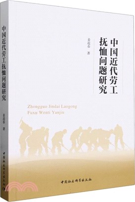 中國近代勞工撫恤問題研究（簡體書）