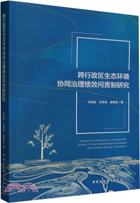 跨行政區生態環境協同治理績效問責制研究（簡體書）