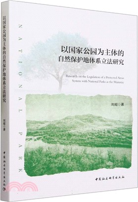 以國家公園為主體的自然保護地體系立法研究（簡體書）