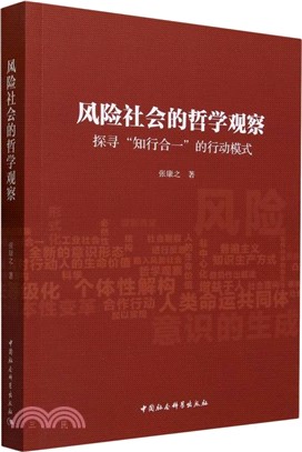 風險社會的哲學觀察（簡體書）