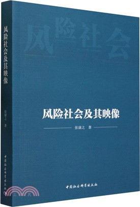 風險社會及其映像（簡體書）