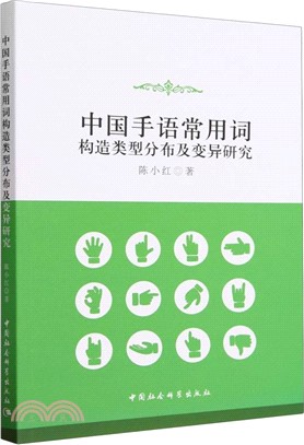 中國手語常用詞構造類型分佈及變異研究（簡體書）