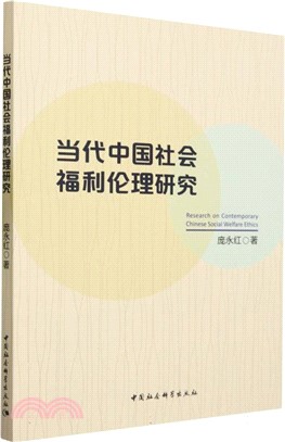 當代中國社會福利倫理研究（簡體書）