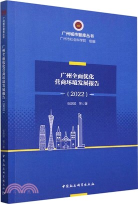 廣州全面優化營商環境發展報告（簡體書）