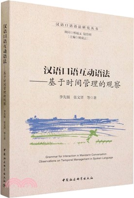 漢語口語互動語法：基於時間管理的觀察（簡體書）