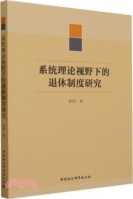 系統理論視野下的退休制度研究（簡體書）