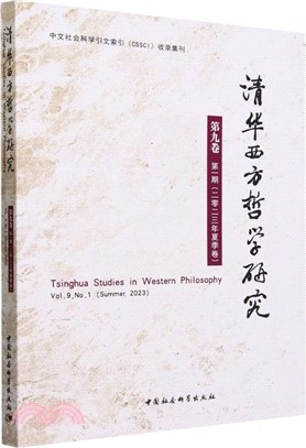 清華西方哲學研究(第9卷第1期‧2023年夏季卷)（簡體書）