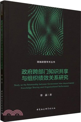 政府跨部門知識共享與組織績效關係研究（簡體書）