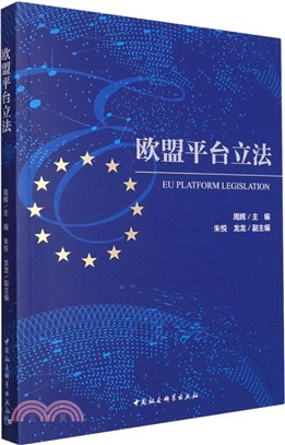 歐盟平臺立法（簡體書）